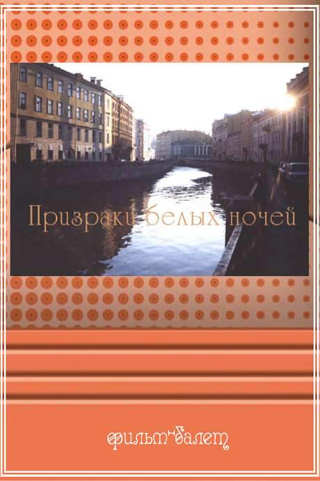 Phantoms of White Nights